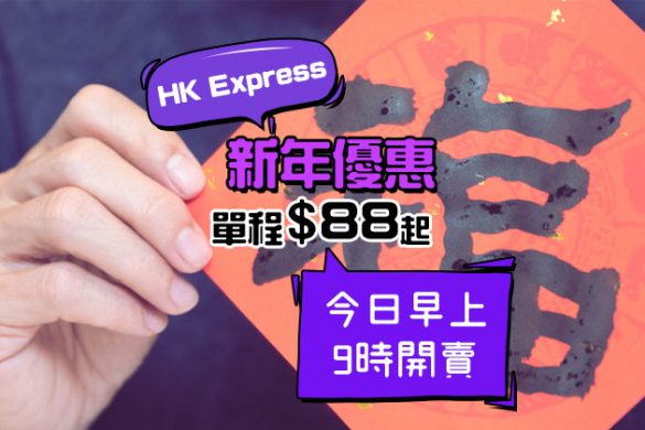 新年優惠！台中$88/越泰柬$118/日本$158/韓國$168起 – HK Express