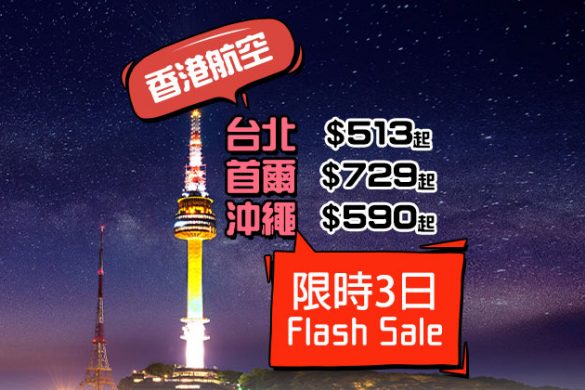 Flash Sale！台北$513/首爾$729/沖繩$590/米子/岡山$1100起，只限3日 - 香港航空