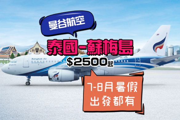 勁吸引，暑假都有平！香港 直航 蘇梅 $2500起，12月前出發 - 曼谷航空