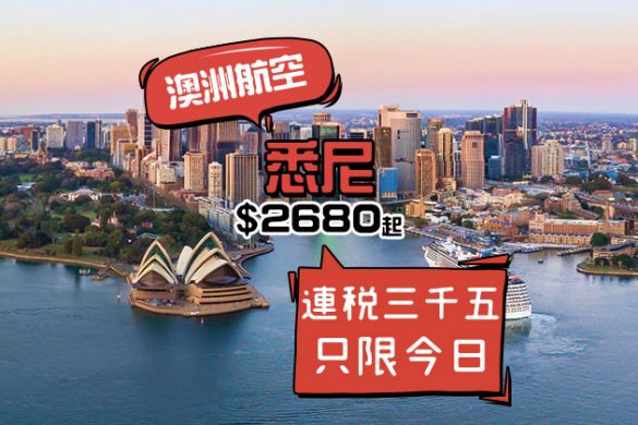 再平三百！香港 直飛 悉尼 $2680起，5月出發 - 澳洲航空