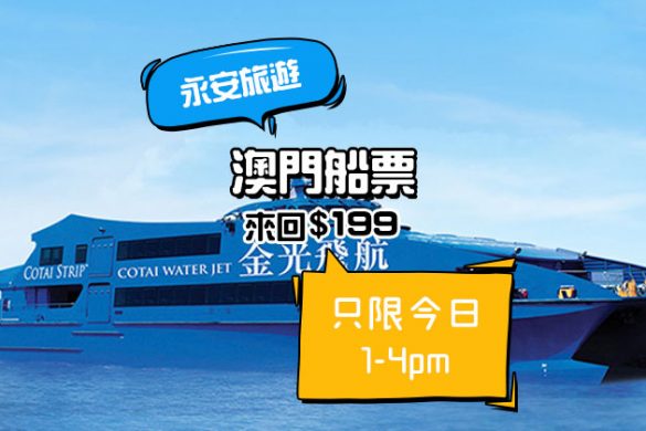 爆賞星期三！金光飛航 來回船票 HK$199起，今日1-4pm開賣 - 永安旅遊網
