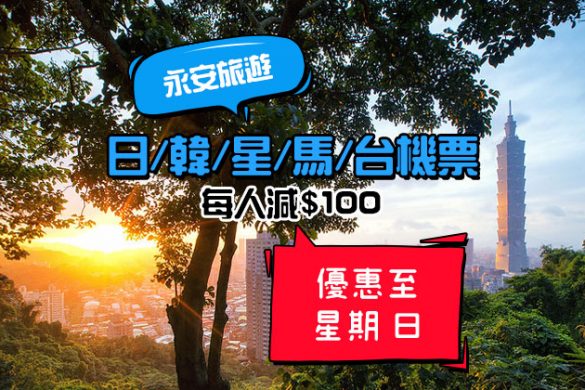 快閃優惠！日/韓/星/馬/台機票 每人減HK$100，只限3日 - 永安旅遊