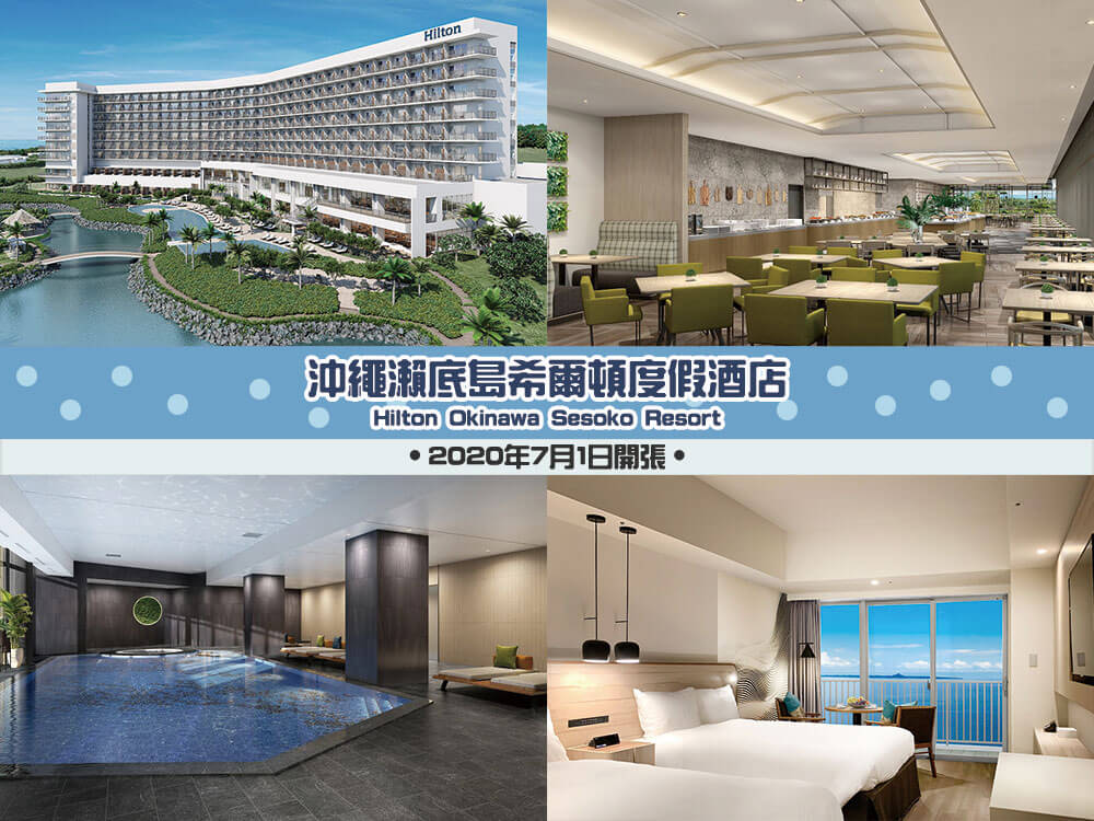 沖繩瀨底島希爾頓度假酒店(Hilton Okinawa Sesoko Resort)