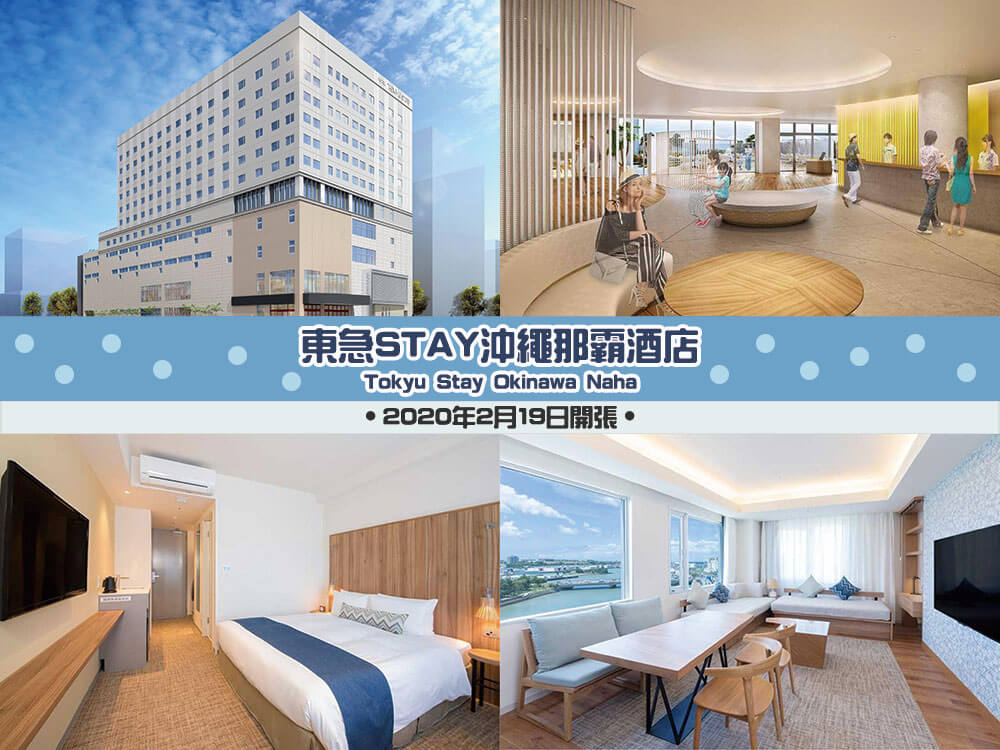 東急STAY沖繩那霸酒店 (Tokyu Stay Okinawa Naha)