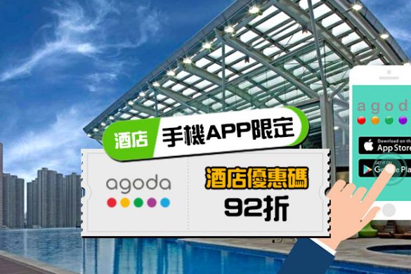 手機APP限定！Agoda 92折酒店優惠碼，大型酒店都用得！