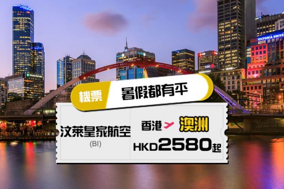 暑假都有！香港飛墨爾本/布里斯班 $2580起，明年1月前出發 - 汶萊皇家航空
