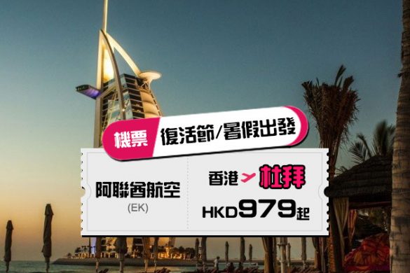 復活節/暑假都有！香港飛 杜拜 $979起，35kg行李 - Emirates 阿聯酋航空