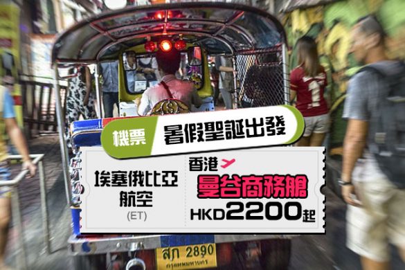 暑假聖誕商務艙連稅二千七！香港 飛 曼谷 $2200起，包69kg行李 - 埃塞俄比亞航空