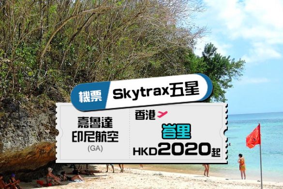 Skytrax五星！香港直飛 峇里 $2020起，5月前出發 - 嘉魯達印尼航空