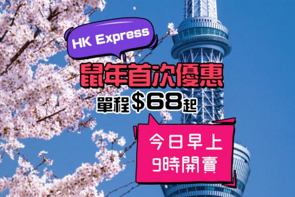 鼠年新優惠！台中$68/越泰柬$88/日本$148/韓國$158起 – HK Express