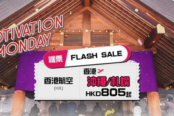 Flash Sale！沖繩$805/札幌$3537，包30kg行李，6月前出發 - 香港航空