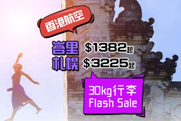 Flash Sale！峇里$1382/札幌$3225，包30kg行李，只限3日 - 香港航空