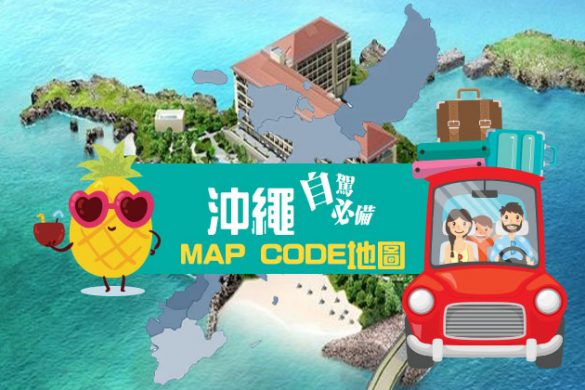 日本自駕必備【沖繩 Map code】一張地圖睇哂景點/Map code！