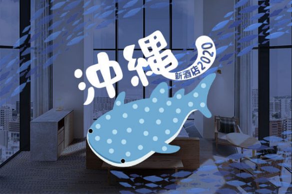 【沖繩新酒店2020】9間那霸/瀨底島/讀谷/名護/恩納新酒店整合推介！