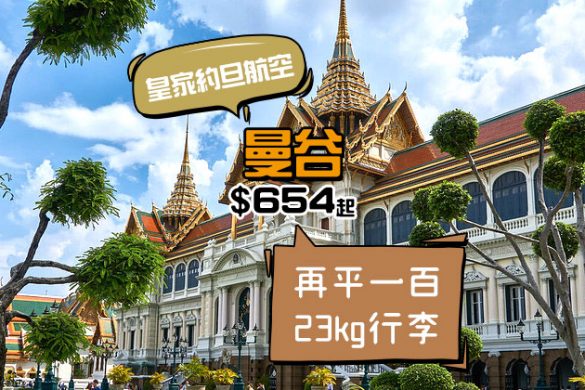 好抵！3月底前出發！香港 飛 曼谷 $654起，連23kg行李 - 皇家約旦航空
