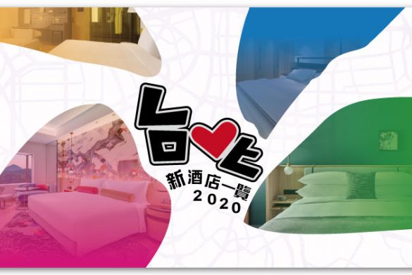 【台北新酒店2020】9間台北/新北市/桃園新酒店推介！