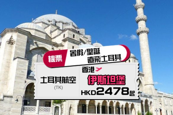 暑假/聖誕都有！香港 直飛 土耳其-伊斯坦堡 $2478起，明年2月前出發 - 土耳其航空