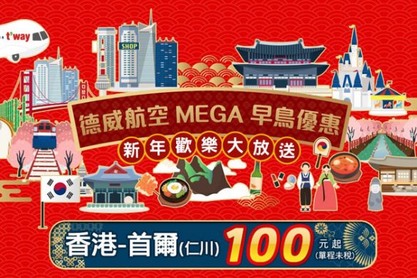 早鳥Mega Sale！香港飛 首爾 單程$100起，6月前出發 - 德威航空