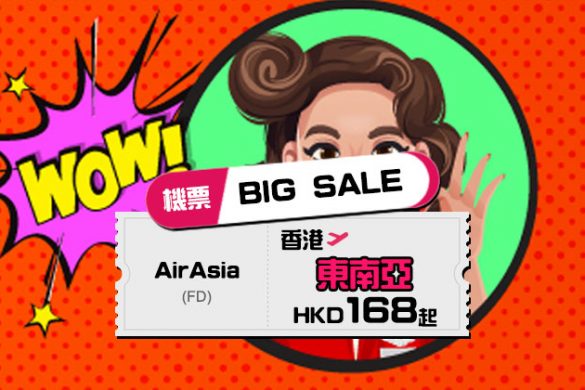 AirAsia【Big SALE】香港飛東南亞$168起，優惠至3月15日 - AirAsia