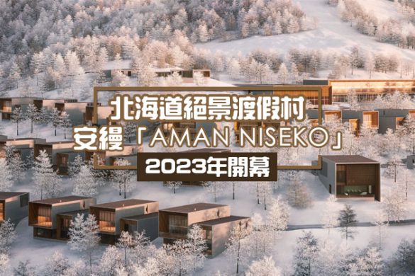 北海道絕景渡假村！安縵「Aman Niseko」頂級酒店2023年於北海道二世古登場！