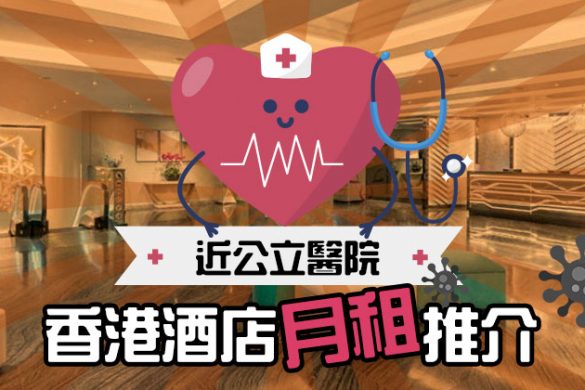醫護必睇！鄰近各區公立醫院，香港3-4星酒店月租連稅$5032起，每晚$180起！