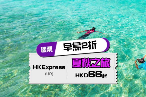 早鳥2折！台中$66/日本韓國$120/越泰柬 $80起，今早開賣 – HK Express