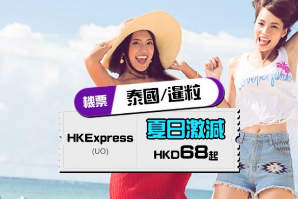 夏日激減！曼谷/清邁/布吉/暹粒$68，今日開賣 – HK Express