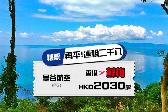 連稅二千八！香港 直航 蘇梅 $2030起，12月前出發 - 曼谷航空