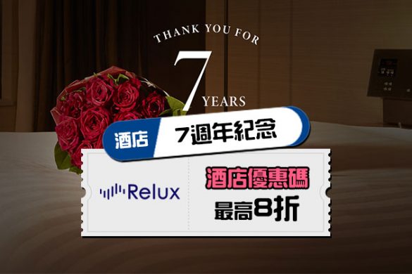 7週年紀念活動！日本酒店優惠碼【最高8折優惠碼】，今日起領劵 - Relux