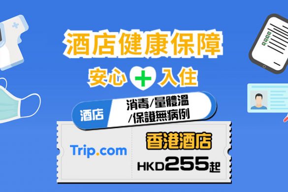 防疫安心承諾！香港酒店每晚$255起，優惠至4月13日 - Trip.com
