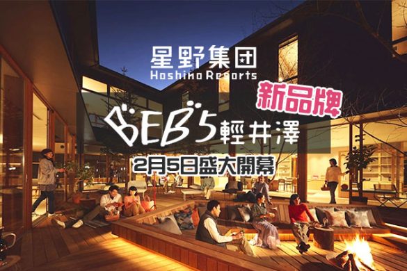 【BEB5輕井澤】星野集團新副線品牌酒店！文青味濃，價錢平！