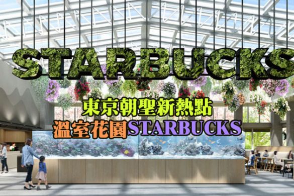【東京景點】不一樣的星巴克，東京「溫室花園」Starbucks，近期朝聖新熱點。