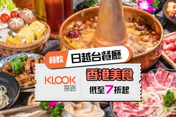 【香港美食優惠】Klook日式/越南/台式餐廳7折起，優惠至4月30日。
