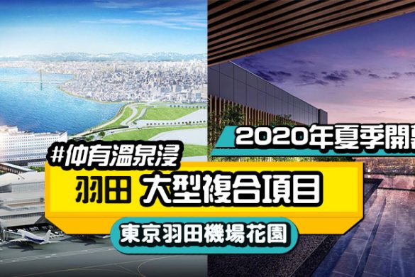 【東京羽田機場花園】羽田大型複合項目，有天然溫泉、日本最大機場飯店，2020年夏季開幕