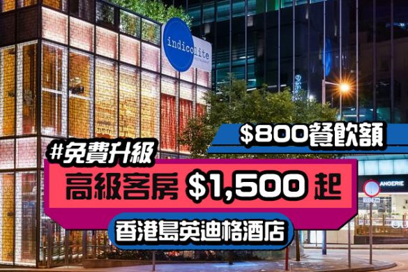 【香港島英迪格酒店】「食」+「住」優惠，送$800餐飲額，免費升級，每晚$1500起