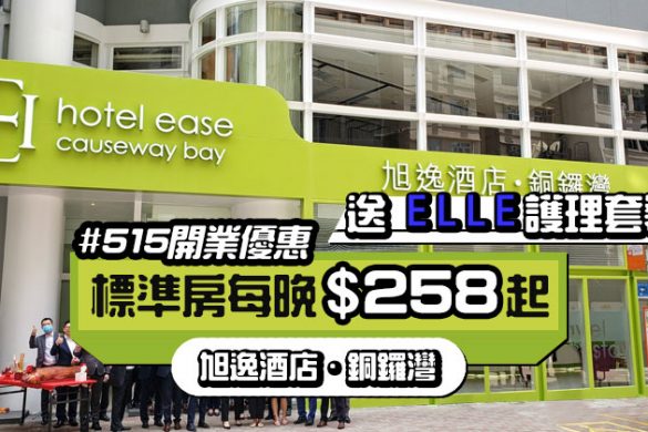 【 銅鑼灣旭逸酒店】香港仲有新酒店開張！每晚$258起，送ELLE護理套裝，優惠至6月30日