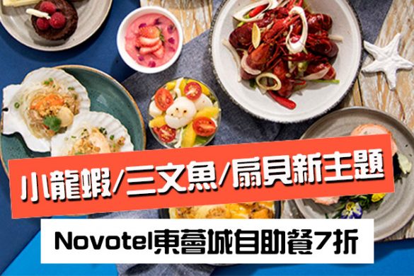 Novotel東薈城酒店-Essence「小龍蝦、三文魚與扇貝」自助餐7折，每人$172起