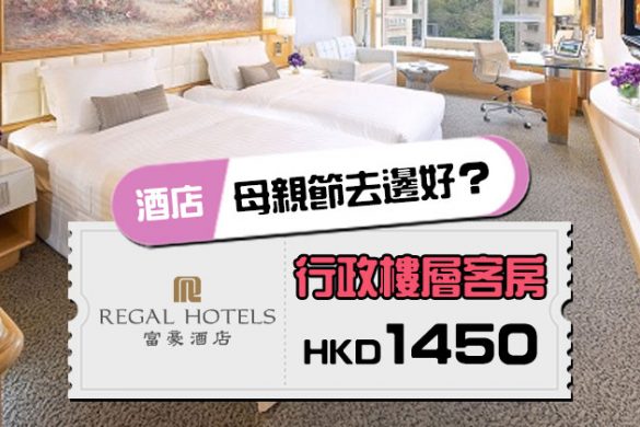 【富豪香港酒店】母親節住宿計劃！住宿每晚$1450，入住行政樓層、華轎車接送、玫瑰花，優惠至5月10日