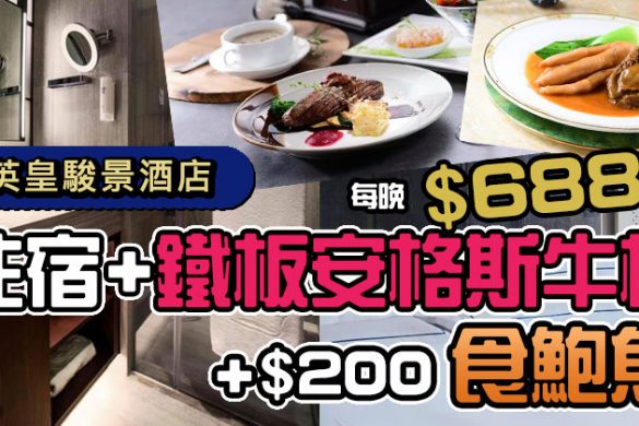 【英皇駿景酒店】豪華客房連稅$688起，包鐵板美國安格斯牛柳，加二百食埋鮑魚，優惠至9月30日