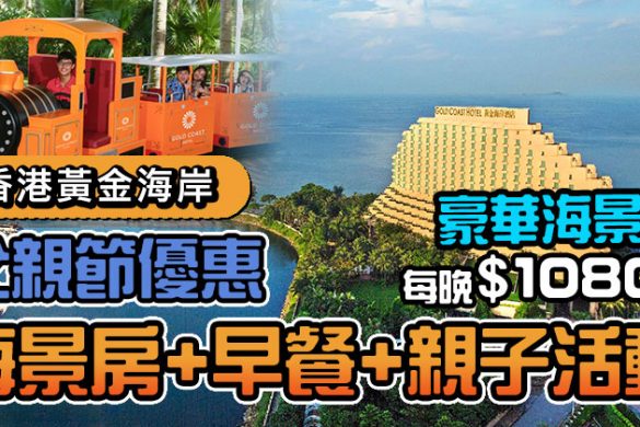 【香港黃金海岸酒店】父親節住宿計劃，豪華海景房+早餐+親子活動，每晚$1080起