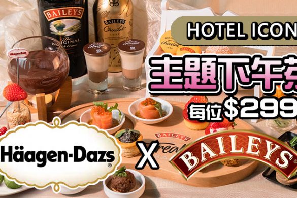 【Hotel Icon唯港薈】HÄAGEN-DAZS+BAILEYS主題下午茶High Tea，每人HK$299起