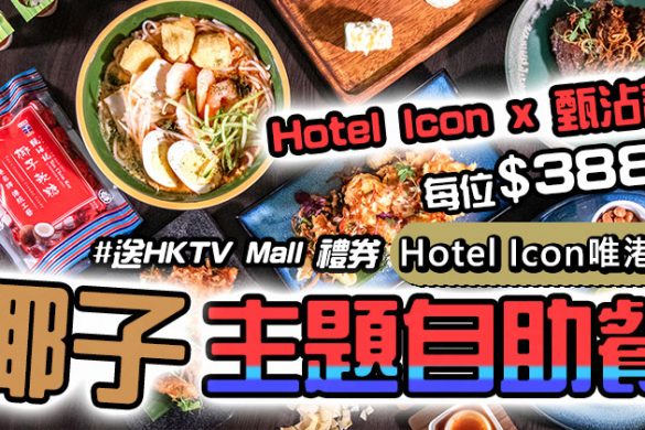 【Hotel Icon唯港薈】x 甄沾記 椰子主題Story」主題自助餐，每人HK$388起