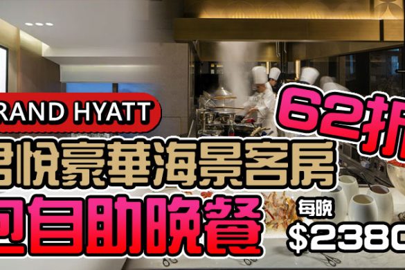 【香港君悅酒店】GRAND HYATT 62折，海景房+自助晚餐+早餐，每晚$2380起