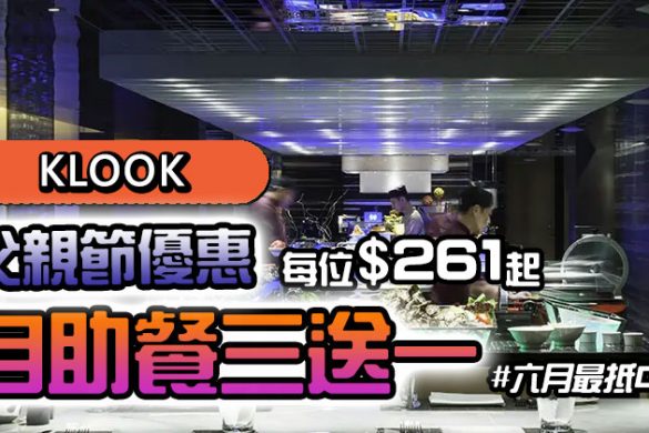 【Klook父親節優惠】香港酒店美食及自助餐，買三送一，每位$261起