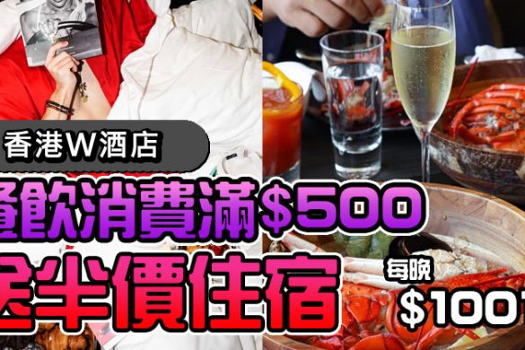 【香港W酒店】餐飲消費滿$500，送半價住宿，今日起開始 ！