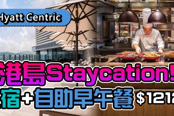 【HYATT CENTRIC酒店】港島Staycation！客房+自助早餐+自助午餐/下午茶 每晚$1212起，可轉自助晚餐。