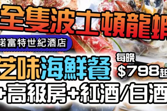 【香港諾富特世紀酒店】四式芝味海鮮餐+高級房+紅酒/白酒，每晚$798起