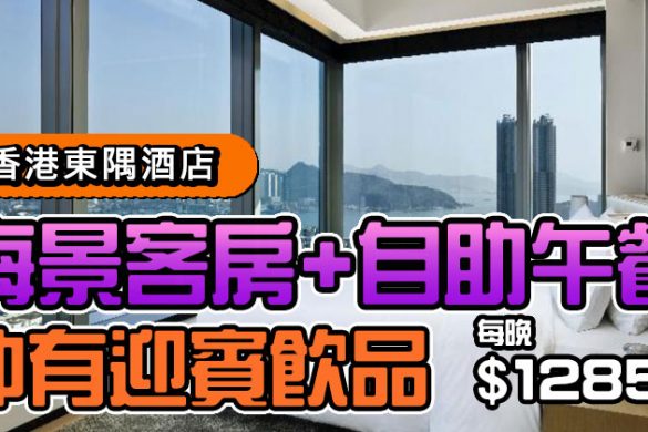【香港東隅酒店】海景客房+自助午餐+迎賓飲品，每晚$1285起。