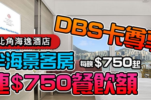 【北角海逸酒店】DBS暑期度假住宿！半海景客房+$750餐飲額，每晚$750起