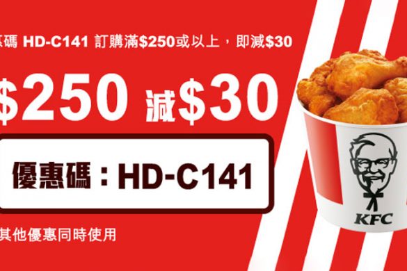 【香港外賣優惠】KFC外賣自取75折，速遞到家88折。